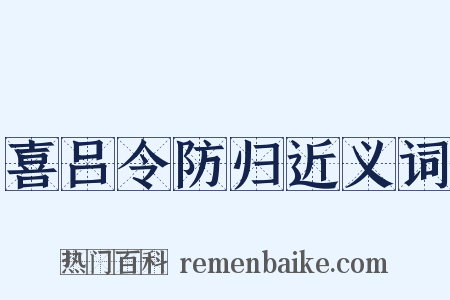 喜吕令防归近义词是什么意思的图片